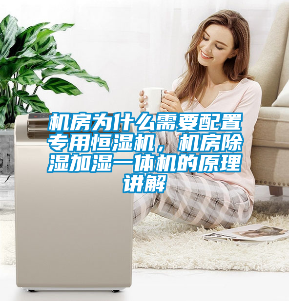 機房為什么需要配置專用恒濕機，機房除濕加濕一體機的原理講解