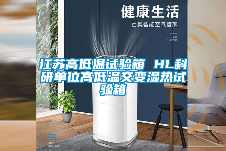 江蘇高低溫試驗箱 HL科研單位高低溫交變濕熱試驗箱