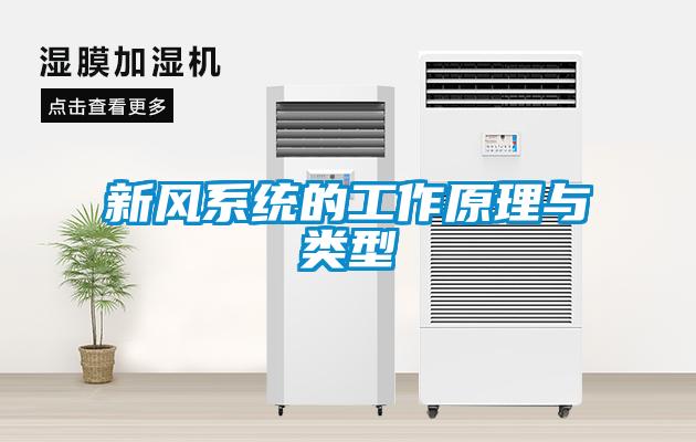 新風系統的工作原理與類型
