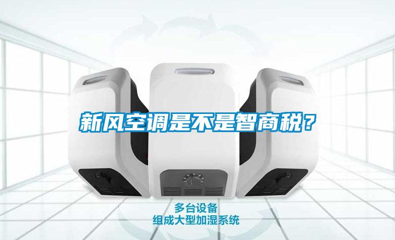 新風(fēng)空調(diào)是不是智商稅？