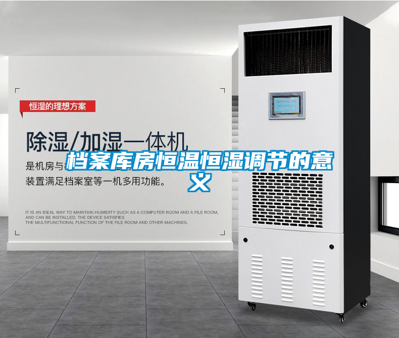 檔案庫房恒溫恒濕調節的意義