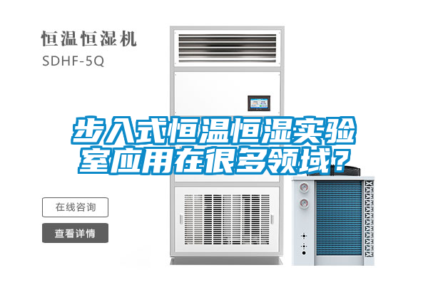 步入式恒溫恒濕實驗室應用在很多領域？
