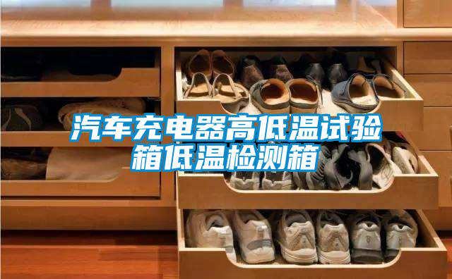 汽車充電器高低溫試驗(yàn)箱低溫檢測(cè)箱