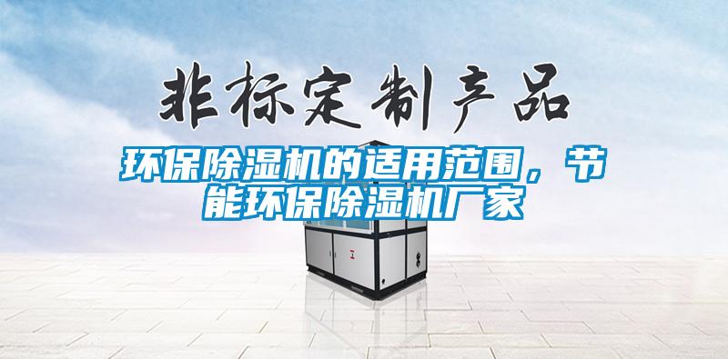 環保除濕機的適用范圍，節能環保除濕機廠家
