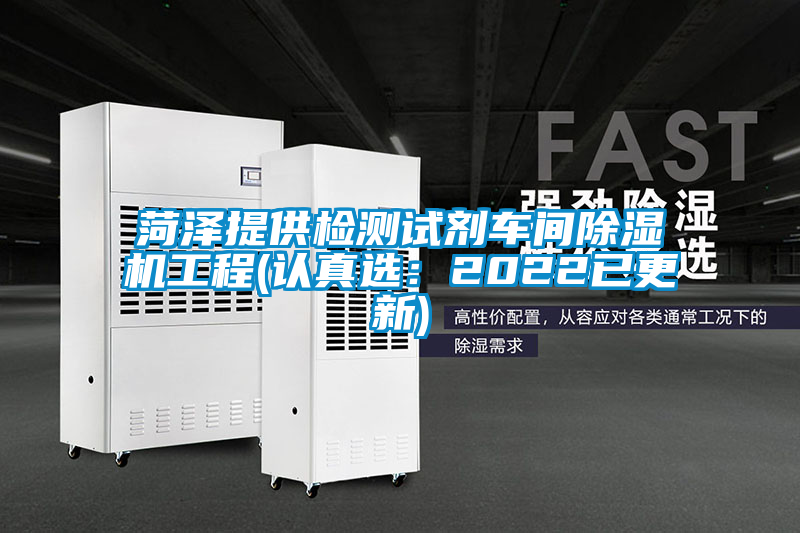 菏澤提供檢測試劑車間除濕機工程(認(rèn)真選：2022已更新)