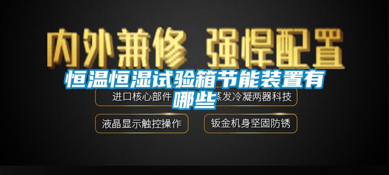 恒溫恒濕試驗箱節能裝置有哪些