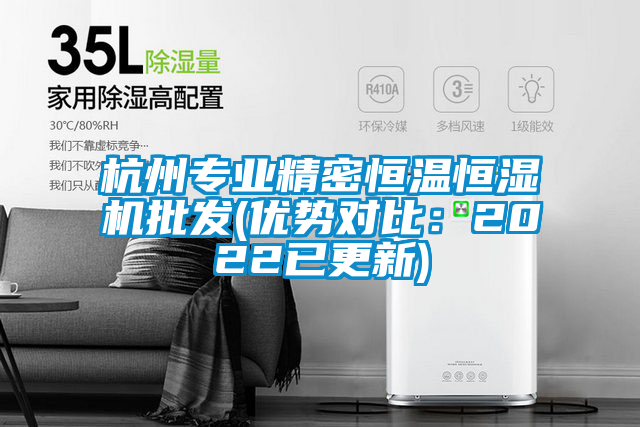 杭州專業(yè)精密恒溫恒濕機(jī)批發(fā)(優(yōu)勢對比：2022已更新)