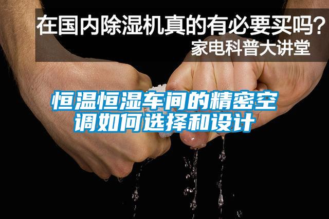 恒溫恒濕車間的精密空調如何選擇和設計
