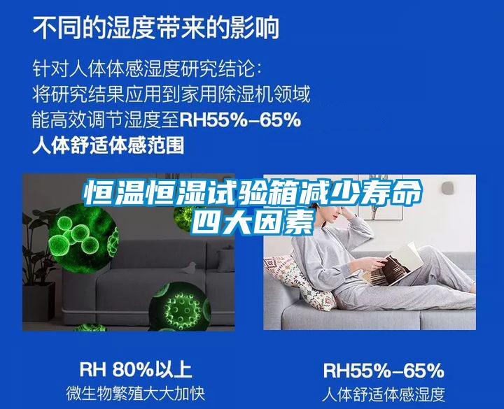 恒溫恒濕試驗箱減少壽命四大因素