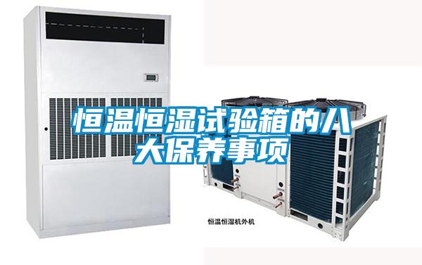 恒溫恒濕試驗箱的八大保養事項
