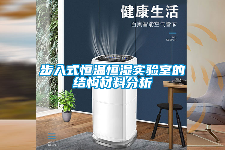 步入式恒溫恒濕實驗室的結構材料分析