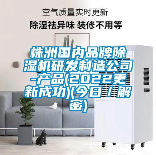 株洲國內品牌除濕機研發制造公司-產品(2022更新成功)(今日／解密)