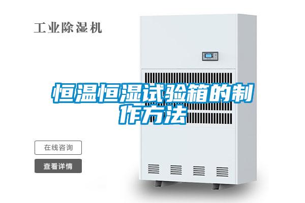 恒溫恒濕試驗箱的制作方法
