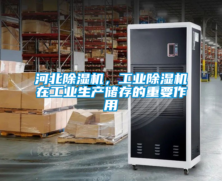 河北除濕機，工業除濕機在工業生產儲存的重要作用