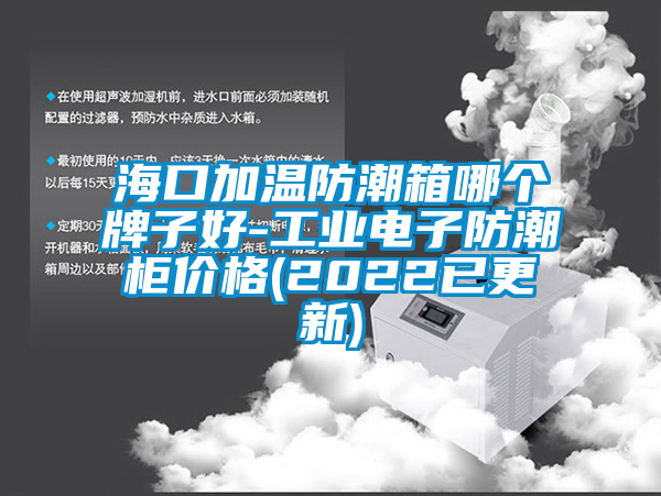 海口加溫防潮箱哪個(gè)牌子好-工業(yè)電子防潮柜價(jià)格(2022已更新)