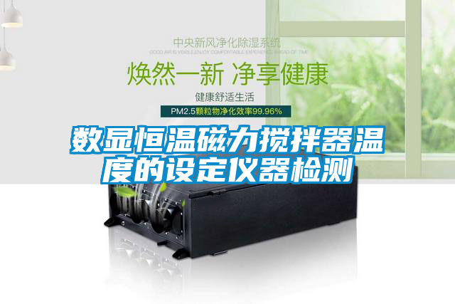 數顯恒溫磁力攪拌器溫度的設定儀器檢測