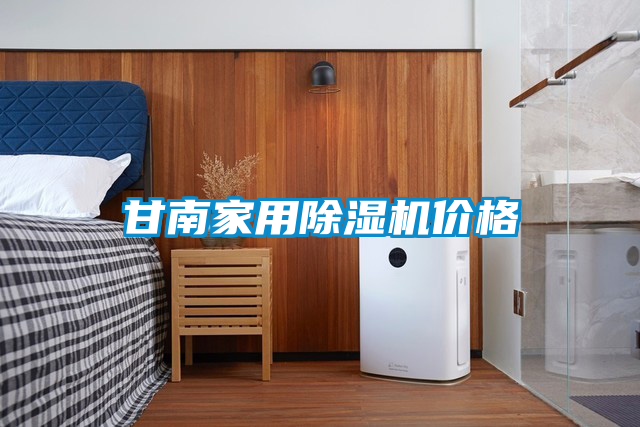 甘南家用除濕機(jī)價(jià)格