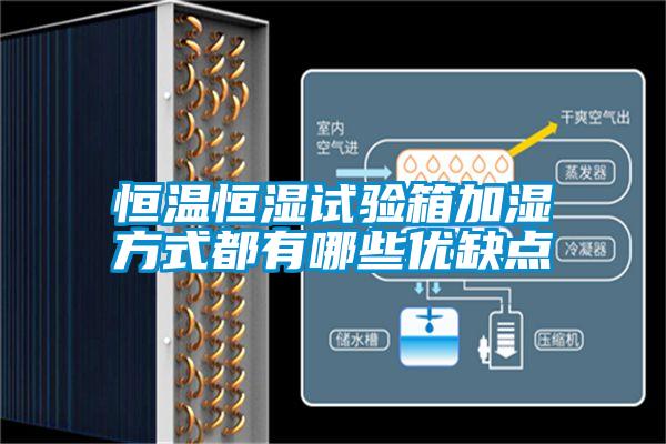 恒溫恒濕試驗箱加濕方式都有哪些優缺點