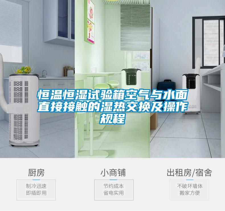 恒溫恒濕試驗箱空氣與水面直接接觸的濕熱交換及操作規程