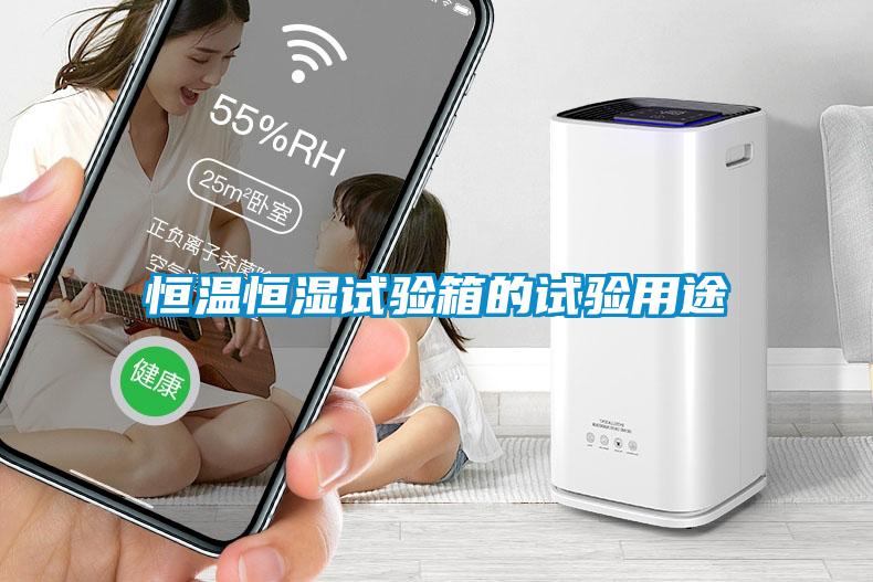 恒溫恒濕試驗箱的試驗用途