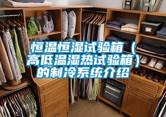 恒溫恒濕試驗箱（高低溫濕熱試驗箱）的制冷系統介紹