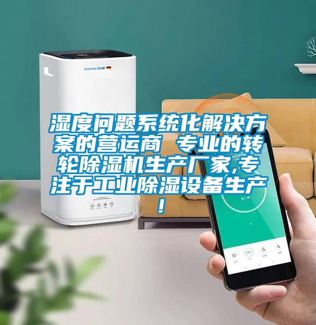 濕度問題系統(tǒng)化解決方案的營運商 專業(yè)的轉輪除濕機生產廠家,專注于工業(yè)除濕設備生產！