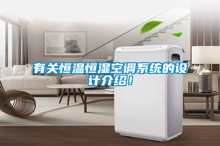 有關(guān)恒溫恒濕空調(diào)系統(tǒng)的設(shè)計(jì)介紹！