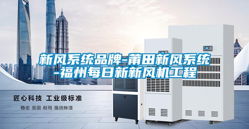 新風系統品牌-莆田新風系統-福州每日新新風機工程