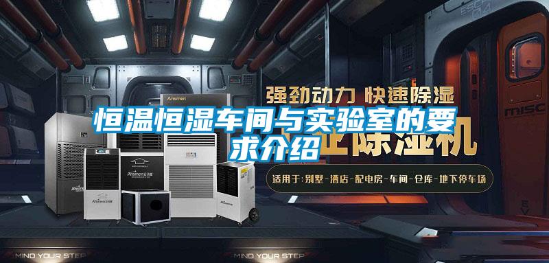 恒溫恒濕車間與實驗室的要求介紹