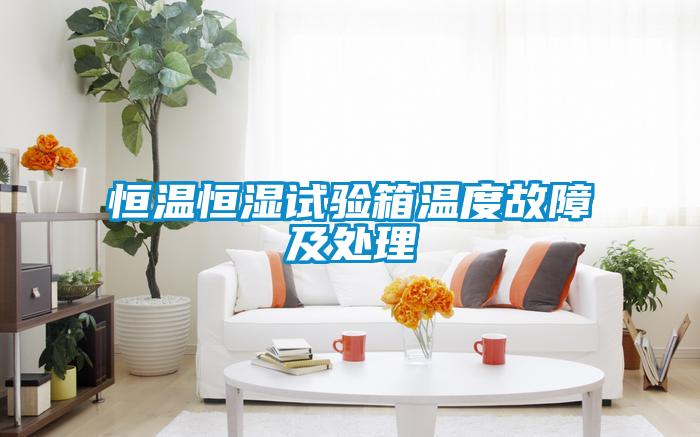 恒溫恒濕試驗箱溫度故障及處理