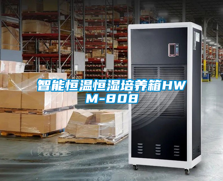 智能恒溫恒濕培養箱HWM-808