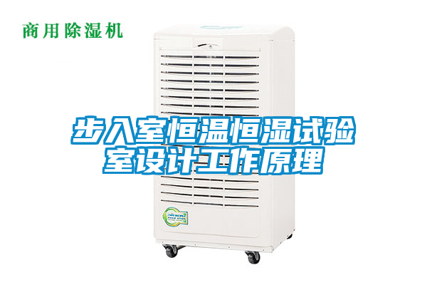 步入室恒溫恒濕試驗室設計工作原理