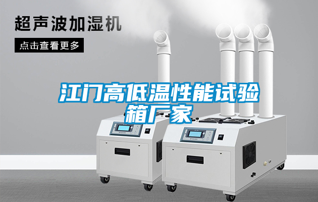 江門高低溫性能試驗(yàn)箱廠家