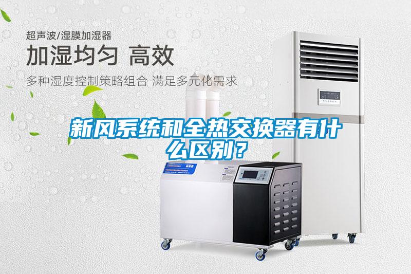 新風系統和全熱交換器有什么區別？