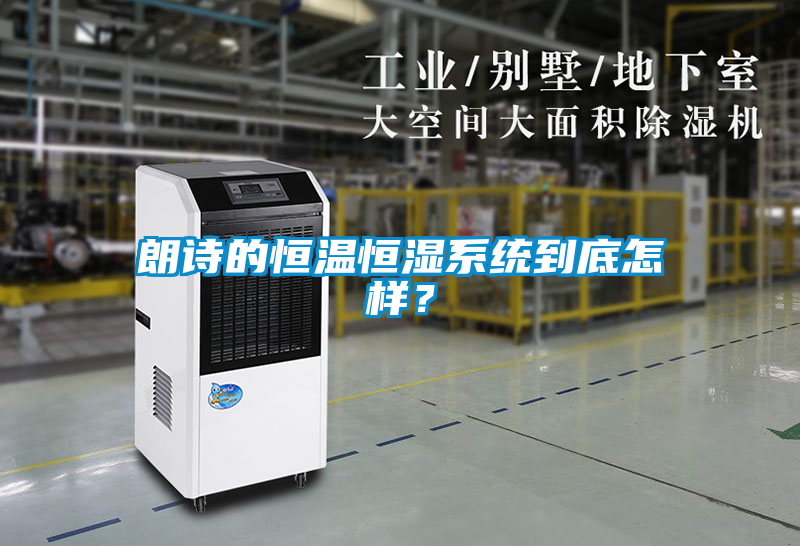 朗詩的恒溫恒濕系統(tǒng)到底怎樣？