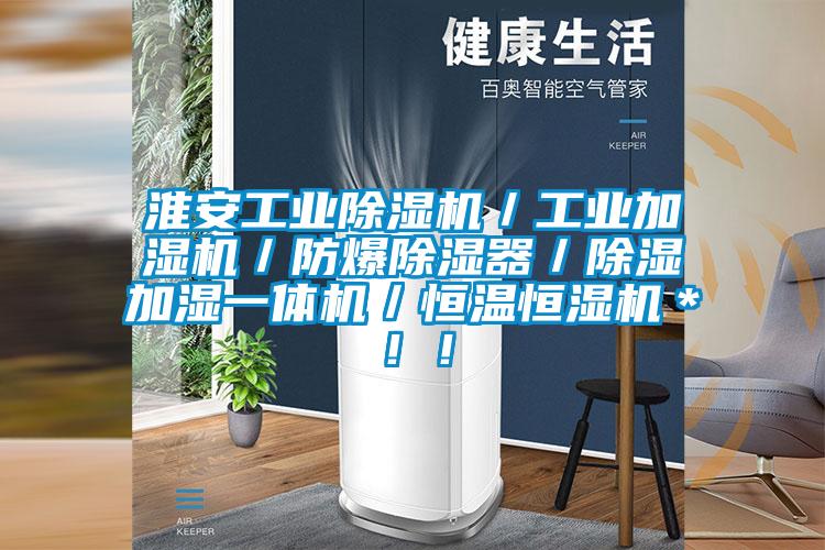 淮安工業除濕機／工業加濕機／防爆除濕器／除濕加濕一體機／恒溫恒濕機＊！！