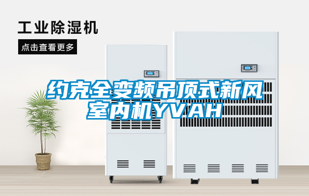 約克全變頻吊頂式新風室內機YVAH