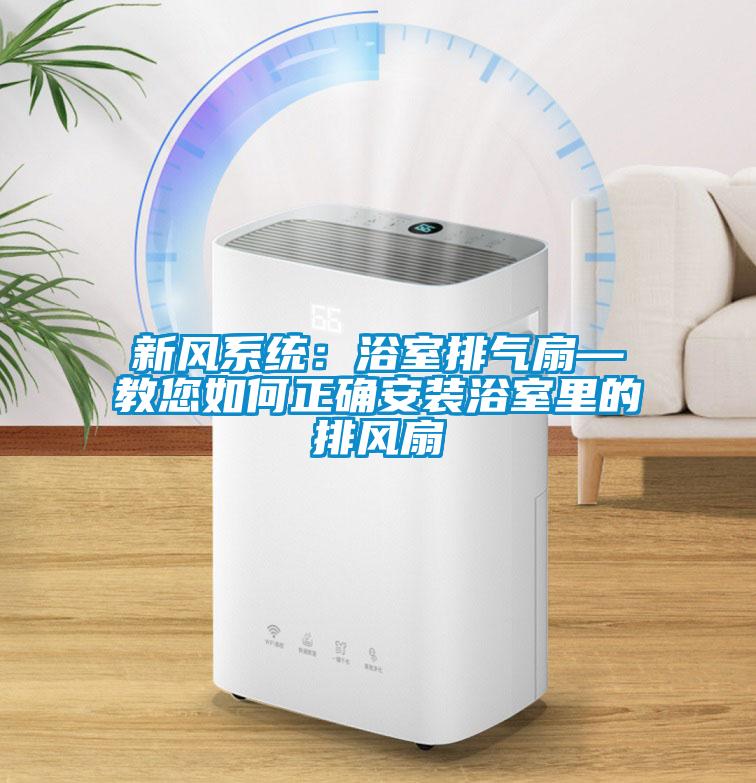 新風系統：浴室排氣扇—教您如何正確安裝浴室里的排風扇
