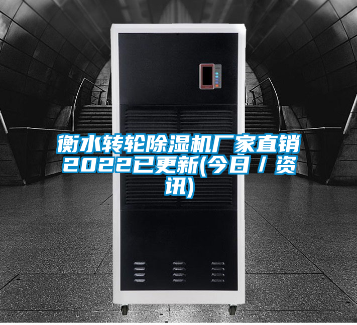 衡水轉(zhuǎn)輪除濕機(jī)廠家直銷2022已更新(今日／資訊)