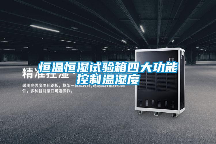 恒溫恒濕試驗(yàn)箱四大功能控制溫濕度