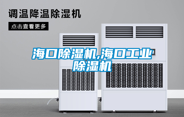 海口除濕機(jī),海口工業(yè)除濕機(jī)