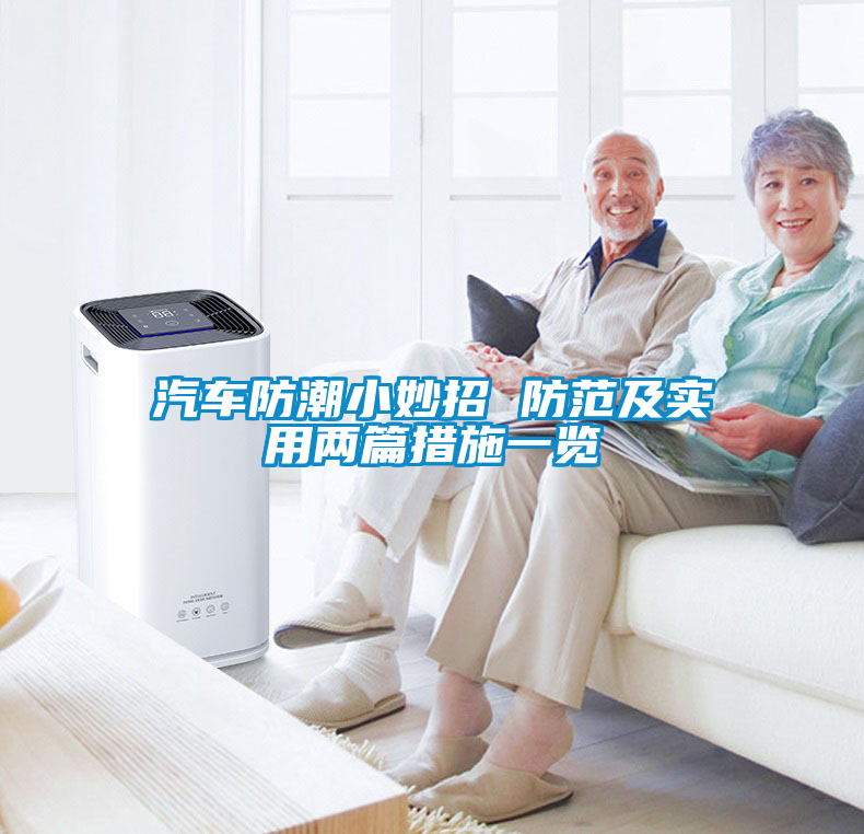 汽車防潮小妙招 防范及實(shí)用兩篇措施一覽