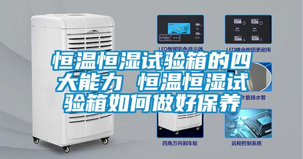 恒溫恒濕試驗箱的四大能力 恒溫恒濕試驗箱如何做好保養