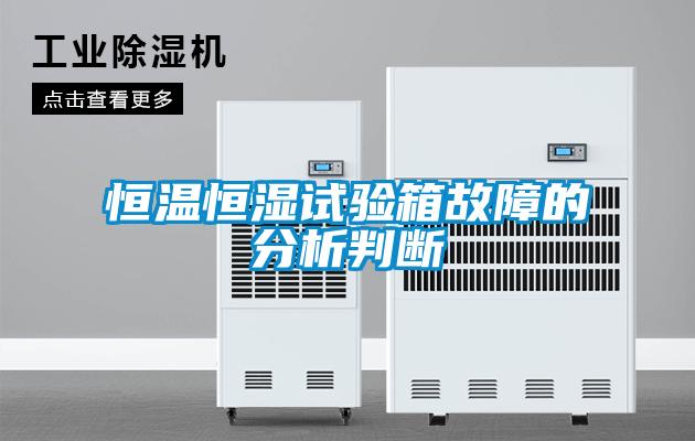 恒溫恒濕試驗箱故障的分析判斷