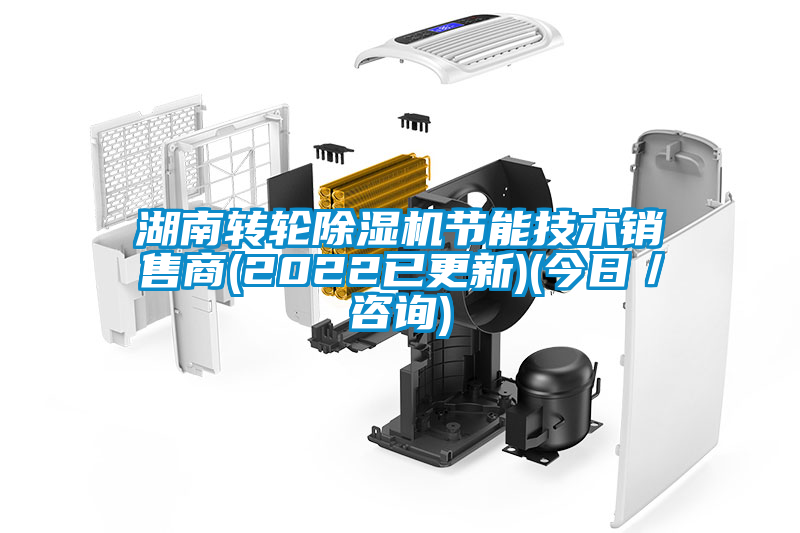 湖南轉輪除濕機節能技術銷售商(2022已更新)(今日／咨詢)
