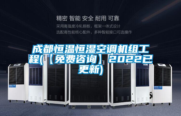 成都恒溫恒濕空調機組工程(【免費咨詢】2022已更新)