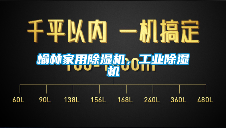 榆林家用除濕機，工業除濕機