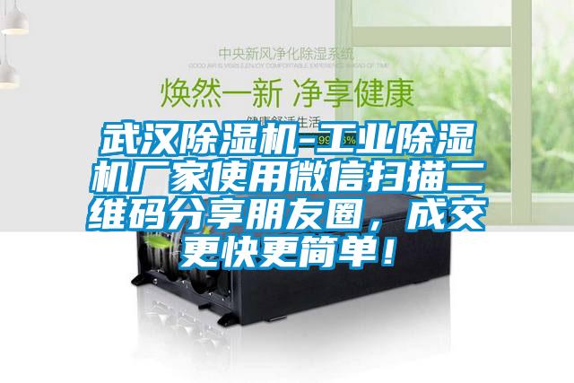 武漢除濕機-工業除濕機廠家使用微信掃描二維碼分享朋友圈，成交更快更簡單！