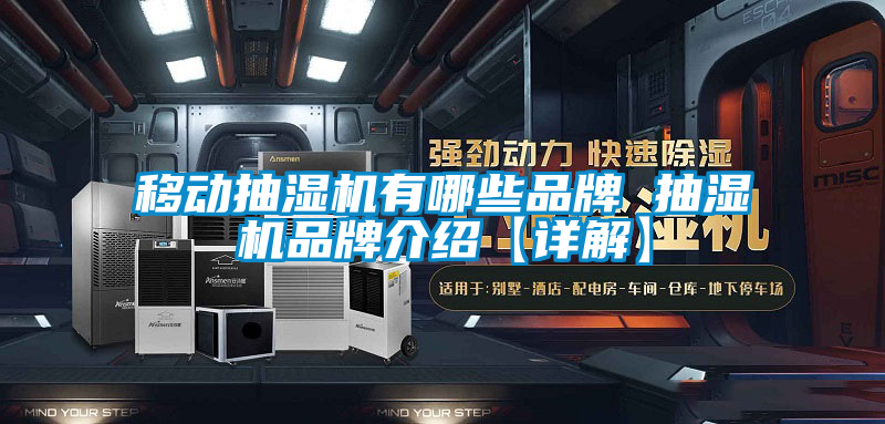 移動抽濕機(jī)有哪些品牌 抽濕機(jī)品牌介紹【詳解】