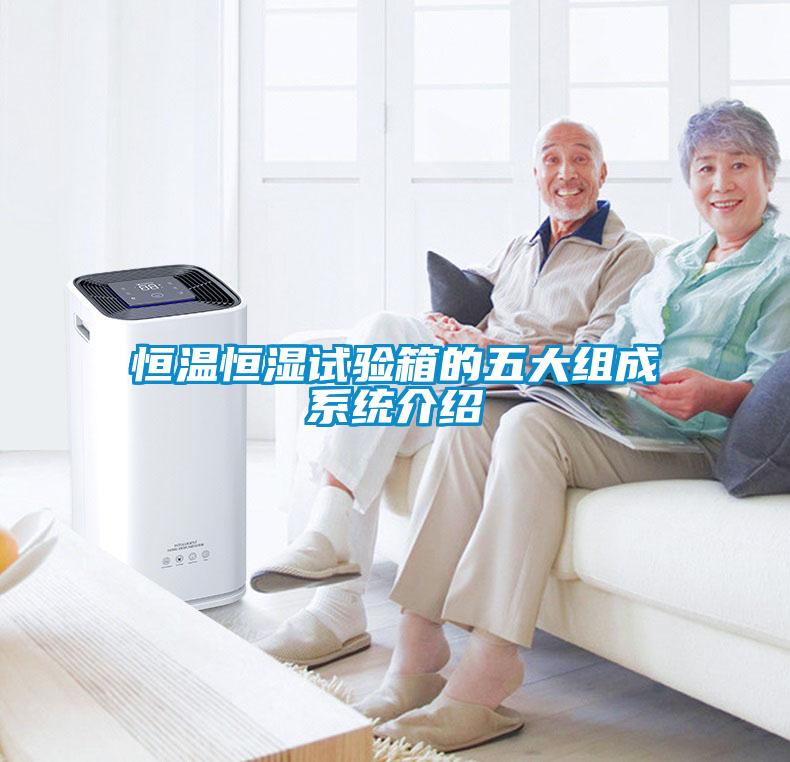 恒溫恒濕試驗箱的五大組成系統介紹